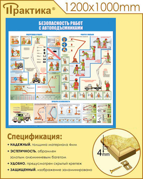 C43 Стенд безопасность работ с автоподъемниками (1000х1000 мм, пластик ПВХ 3 мм, алюминиевый багет золотого цвета) - Стенды - Тематические стенды - Магазин охраны труда ИЗО Стиль