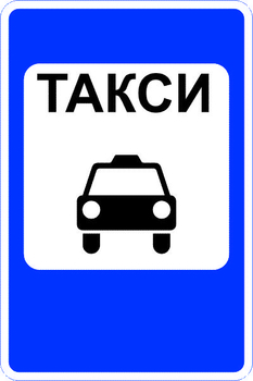 5.18 место стоянки легковых такси - Дорожные знаки - Знаки особых предписаний - Магазин охраны труда ИЗО Стиль