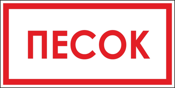 B06 песок (пластик, 300х150 мм) - Знаки безопасности - Вспомогательные таблички - Магазин охраны труда ИЗО Стиль