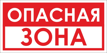 B45 опасная зона (пластик, 300х150 мм) - Знаки безопасности - Вспомогательные таблички - Магазин охраны труда ИЗО Стиль