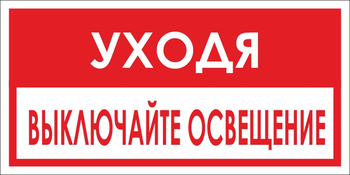 B39 уходя, выключайте освещение! (пластик, 300х150 мм) - Знаки безопасности - Вспомогательные таблички - Магазин охраны труда ИЗО Стиль