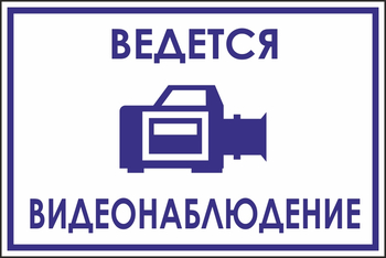 B70 ведется видеонаблюдение (пленка, 200х150 мм) - Знаки безопасности - Вспомогательные таблички - Магазин охраны труда ИЗО Стиль