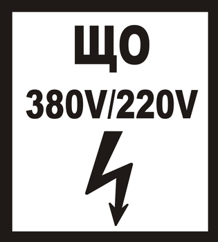В36 ЩО 380в|220в  - Знаки безопасности - Знаки по электробезопасности - Магазин охраны труда ИЗО Стиль