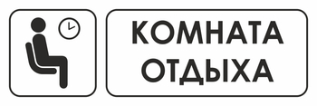 И05 комната отдыха (пластик, 300х100 мм) - Охрана труда на строительных площадках - Указатели - Магазин охраны труда ИЗО Стиль