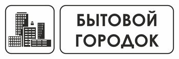 И23 бытовой городок (пленка, 300х100 мм) - Охрана труда на строительных площадках - Указатели - Магазин охраны труда ИЗО Стиль