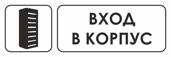 И19 вход в корпус (пластик, 300х100 мм) - Охрана труда на строительных площадках - Указатели - Магазин охраны труда ИЗО Стиль