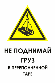 И36 не поднимай груз в переполненной таре (пленка, 400х600 мм) - Знаки безопасности - Знаки и таблички для строительных площадок - Магазин охраны труда ИЗО Стиль