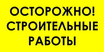 И44 осторожно! строительные работы (пленка, 800х400 мм) - Знаки безопасности - Знаки и таблички для строительных площадок - Магазин охраны труда ИЗО Стиль