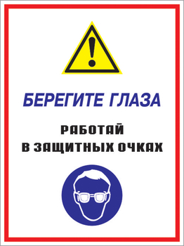 Кз 09 берегите глаза - работай в защитных очках. (пленка, 400х600 мм) - Знаки безопасности - Комбинированные знаки безопасности - Магазин охраны труда ИЗО Стиль