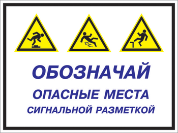 Кз 43 обозначай опасные места сигнальной разметкой. (пленка, 400х300 мм) - Знаки безопасности - Комбинированные знаки безопасности - Магазин охраны труда ИЗО Стиль