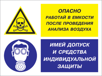 Кз 90 опасно - работай в емкости после проведения анализа воздуха. имей допуск и средства индивидуальной защиты. (пленка, 600х400 мм) - Знаки безопасности - Комбинированные знаки безопасности - Магазин охраны труда ИЗО Стиль