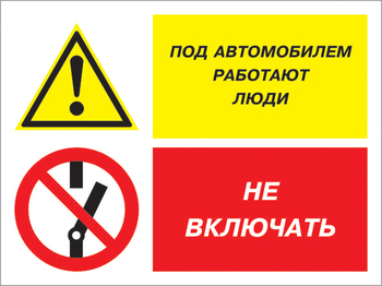 Кз 45 под автомобилем работают люди - не включать. (пленка, 600х400 мм) - Знаки безопасности - Комбинированные знаки безопасности - Магазин охраны труда ИЗО Стиль