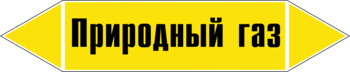 Маркировка трубопровода "природный газ" (пленка, 126х26 мм) - Маркировка трубопроводов - Маркировки трубопроводов "ГАЗ" - Магазин охраны труда ИЗО Стиль