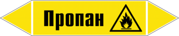 Маркировка трубопровода "пропан" (пленка, 126х26 мм) - Маркировка трубопроводов - Маркировки трубопроводов "ГАЗ" - Магазин охраны труда ИЗО Стиль