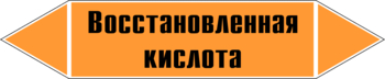 Маркировка трубопровода "восстановленная кислота" (k02, пленка, 507х105 мм)" - Маркировка трубопроводов - Маркировки трубопроводов "КИСЛОТА" - Магазин охраны труда ИЗО Стиль