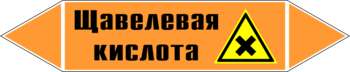 Маркировка трубопровода "щавелевая кислота" (k20, пленка, 358х74 мм)" - Маркировка трубопроводов - Маркировки трубопроводов "КИСЛОТА" - Магазин охраны труда ИЗО Стиль