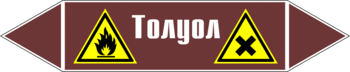 Маркировка трубопровода "толуол" (пленка, 252х52 мм) - Маркировка трубопроводов - Маркировки трубопроводов "ЖИДКОСТЬ" - Магазин охраны труда ИЗО Стиль