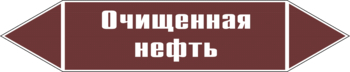 Маркировка трубопровода "очищенная нефть" (пленка, 252х52 мм) - Маркировка трубопроводов - Маркировки трубопроводов "ЖИДКОСТЬ" - Магазин охраны труда ИЗО Стиль