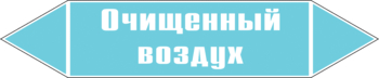 Маркировка трубопровода "очищенный воздух" (пленка, 507х105 мм) - Маркировка трубопроводов - Маркировки трубопроводов "ВОЗДУХ" - Магазин охраны труда ИЗО Стиль