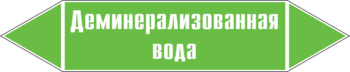 Маркировка трубопровода "деминерализованная вода" ( пленка, 358х74 мм) - Маркировка трубопроводов - Маркировки трубопроводов "ВОДА" - Магазин охраны труда ИЗО Стиль