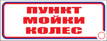 И04 пункт мойки колес (пластик, 310х120 мм) - Знаки безопасности - Знаки и таблички для строительных площадок - Магазин охраны труда ИЗО Стиль