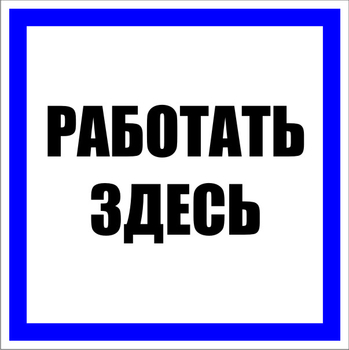 S15 работать здесь (пленка, 100х100 мм) - Знаки безопасности - Знаки по электробезопасности - Магазин охраны труда ИЗО Стиль