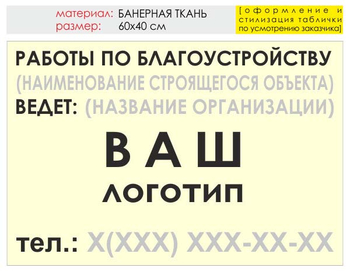 Информационный щит "работы по благоустройству" (банер, 60х40 см) t05 - Охрана труда на строительных площадках - Информационные щиты - Магазин охраны труда ИЗО Стиль