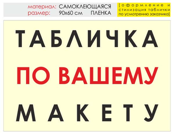 Информационный щит "табличка по вашему макету" (пленка, 90х60 см) t14 - Охрана труда на строительных площадках - Информационные щиты - Магазин охраны труда ИЗО Стиль