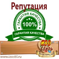 Магазин охраны труда ИЗО Стиль Знаки и таблички для строительных площадок в Дубне