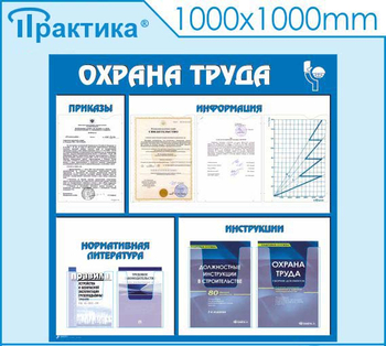 С03 Стенд охрана труда (1000х1000 мм, пластик ПВХ 3 мм, алюминиевый багет золотого цвета) - Стенды - Стенды по охране труда - Магазин охраны труда ИЗО Стиль